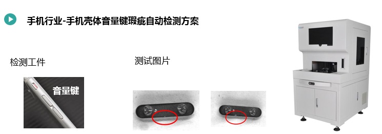 手機(jī)按鍵尺寸&瑕疵檢測方案(圖2) 手機(jī)殼體音量鍵瑕疵自動檢測方案2.jpg