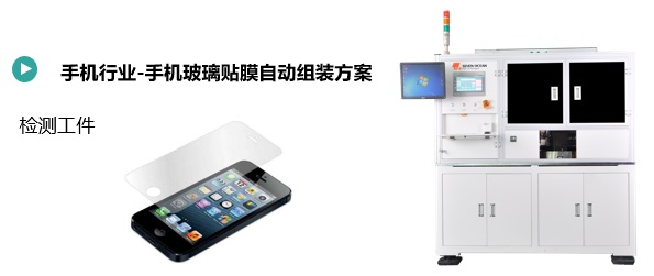 手機(jī)自動(dòng)貼膜(圖1) 手機(jī)自動(dòng)貼膜.jpg